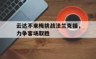 乐鱼真人体育娱乐-云达不来梅挑战法兰克福，力争客场取胜