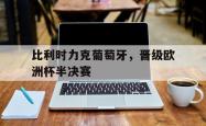 乐鱼体育APP-比利时力克葡萄牙，晋级欧洲杯半决赛