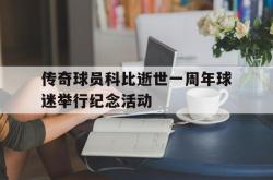 乐鱼体育APP-传奇球员科比逝世一周年球迷举行纪念活动