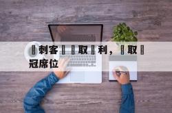 乐鱼官网在线注册入口-熱刺客場爭取勝利，爭取歐冠席位