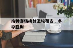 乐鱼体育APP-南特客场挑战圣埃蒂安，争夺胜利
