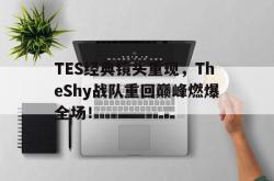 乐鱼真人体育娱乐-TES经典镜头重现，TheShy战队重回巅峰燃爆全场！