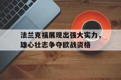 乐鱼真人体育娱乐-法兰克福展现出强大实力，雄心壮志争夺欧战资格